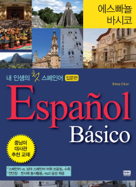 내 인생의 첫 스페인어 (입문편) - Espanol Basico